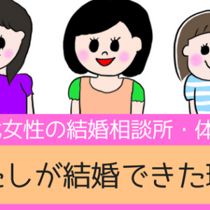 早めの婚活で損はナシ！結婚相談所で成婚できた20代女性のエピソード