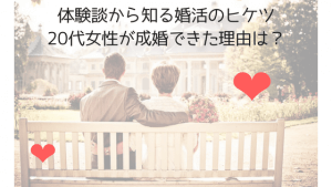【20代の婚活】結婚相談所で婚活した女性の体験談！男性に求める条件はどうするべき？