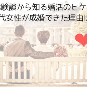 【20代の婚活】結婚相談所で婚活した女性の体験談！男性に求める条件はどうするべき？