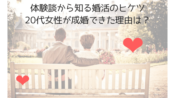 【20代の婚活】結婚相談所で婚活した女性の体験談！男性に求める条件はどうするべき？