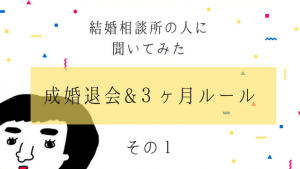 結婚相談所