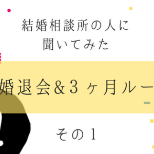【連載1】結婚相談のルールはそれぞれ違う？！中の人に詳しく聞いてみた