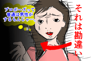 【婚活】女性からのプロポーズはアリ?タイミング・交際期間は?3分で読める成婚へのコツ