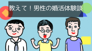 【婚活体験談】30代・40代・50代の男性に聞く！結婚相談所で成婚できた秘訣