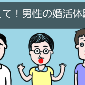 【婚活体験談】30代・40代・50代の男性に聞く！結婚相談所で成婚できた秘訣