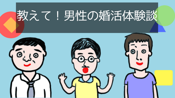 【婚活体験談】30代・40代・50代の男性に聞く！結婚相談所で成婚できた秘訣