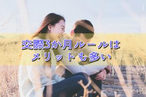 結婚相談所の3か月ルール