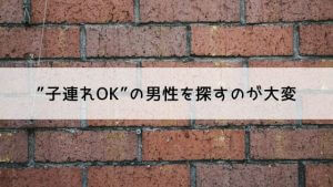 バツイチ子持ち女性は恋愛できる？新しい恋に待ち構える9つの困難とは？