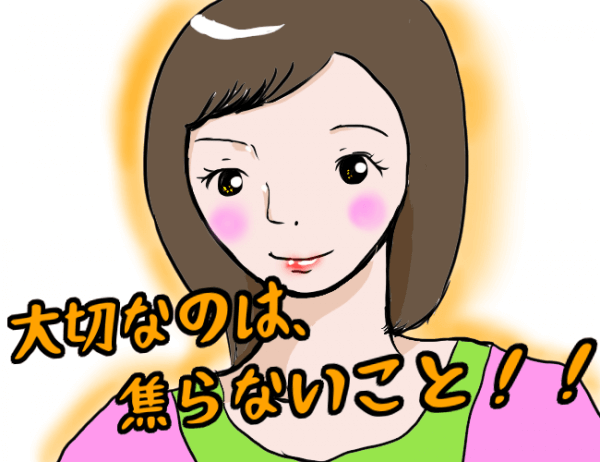 焦らない