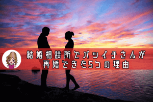 【バツイチ再婚】結婚相談所でバツイチさんが再婚できた5つの特徴と秘訣