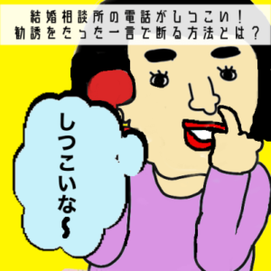 結婚相談所の電話がしつこい!資料請求後の勧誘をたった一言で断る方法とは?