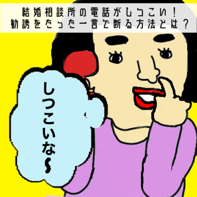 結婚相談所の電話がしつこい！資料請求後の勧誘をたった一言で断る方法とは？