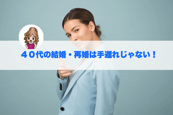40代の結婚をすすめる女性