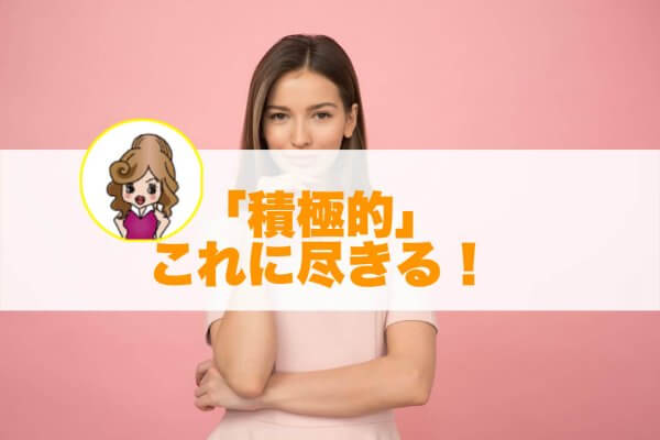 積極的な女性