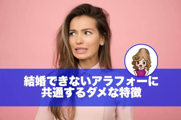結婚できない40代のダメな特徴