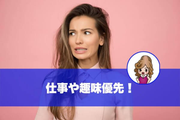 仕事や趣味優先の女性