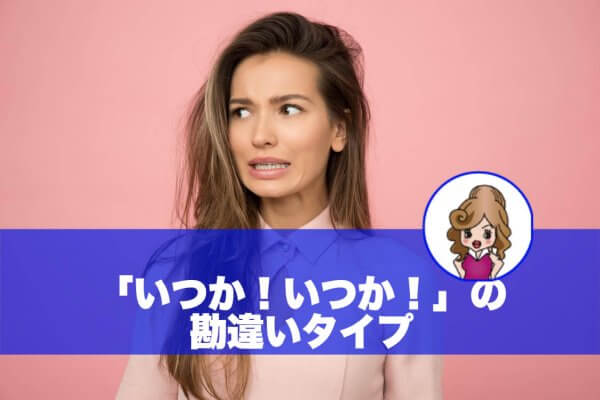 勘違い女性