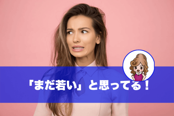 若いと思ってる女性