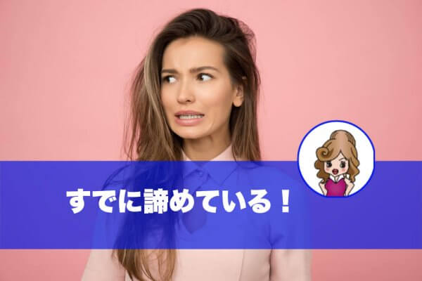 すぐに諦める女性