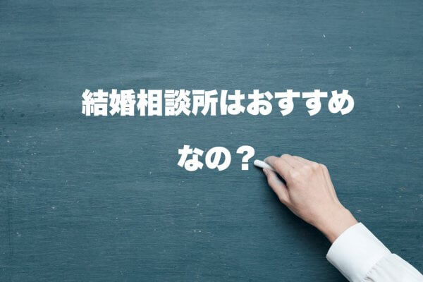 結婚相談所のすすめ