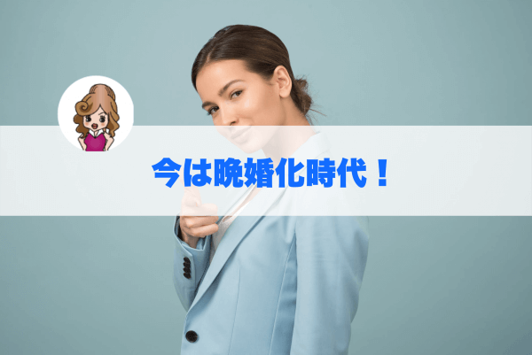 晩婚化