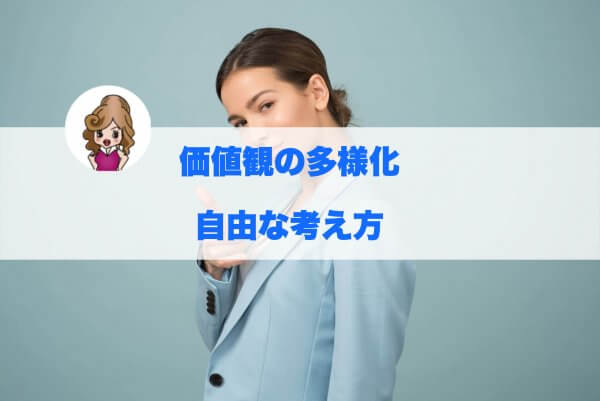 価値観の多様化