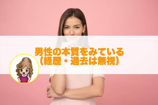 男性の本質を見れる女性