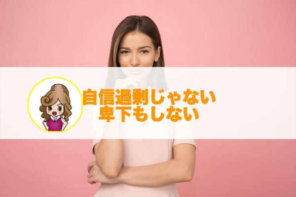 自信過剰じゃない女性