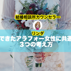 結婚できたアラフォー女性に共通する３つの考え方。40代は手遅れという概念を捨てるべし！
