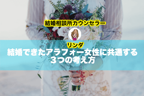 結婚できたアラフォー女性に共通する３つの考え方。40代は手遅れという概念を捨てるべし！