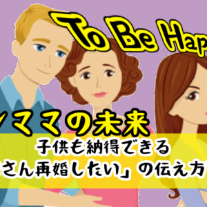 【シンママの未来】子供も納得できる「お母さん再婚したい」の伝え方とは？