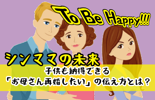 【シンママの未来】子供も納得できる「お母さん再婚したい」の伝え方とは？