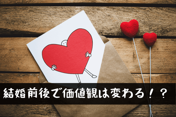 価値観のズレ