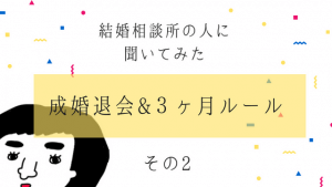 結婚相談所