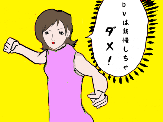 DV反対の絵