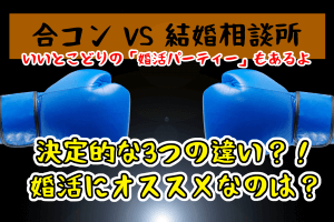 合コンと結婚相談所はどっちがおすすめ?いいとこどりの婚活パーティーはどう?【メリット・デメリットを徹底比較】