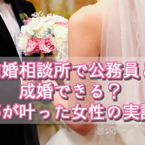 結婚相談所で公務員と成婚したい！28歳女性が団体職の夫と結婚するまでの実話
