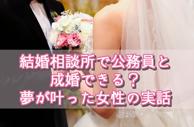 結婚相談所で公務員と成婚したい！28歳女性が団体職の夫と結婚するまでの実話