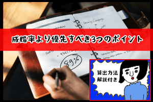 【成婚率の算出方法(結婚相談所)】成婚率より優先するべき3つのポイントをご紹介!