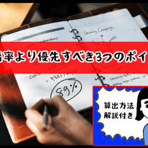 【成婚率の算出方法（結婚相談所）】成婚率より優先するべき3つのポイントをご紹介！
