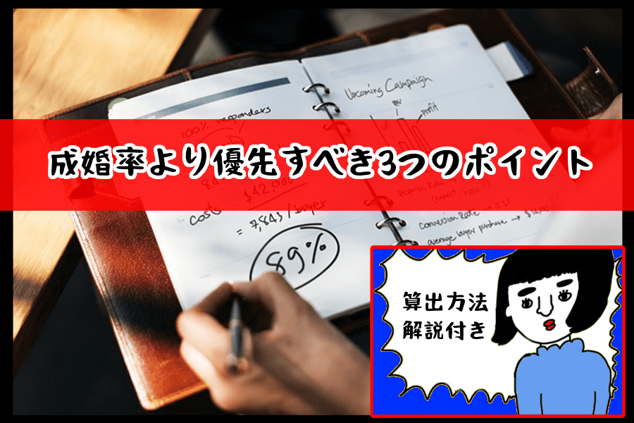 【成婚率の算出方法（結婚相談所）】成婚率より優先するべき3つのポイントをご紹介！