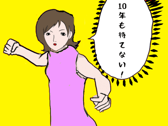 10年経っても