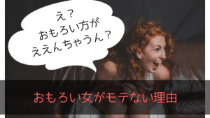 面白い女性がモテない5つの理由とその解決方法！狙うべき男性はどんなタイプ？