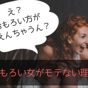 面白い女性がモテない5つの理由とその解決方法！狙うべき男性はどんなタイプ？