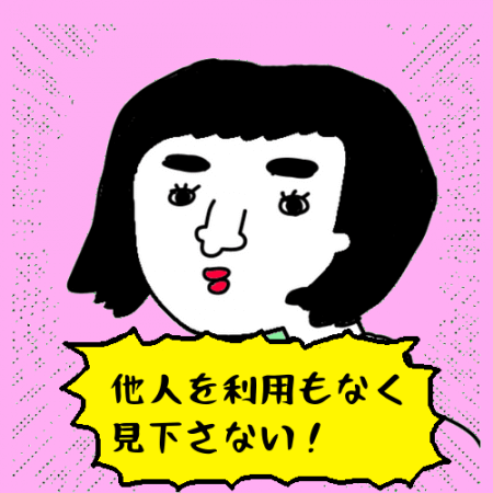 見下す