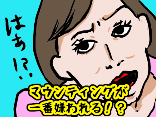 マウンティング