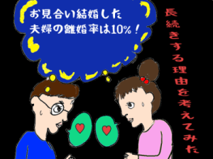 お見合い結婚した夫婦の離婚率は10%!長続きする理由を考えてみた。