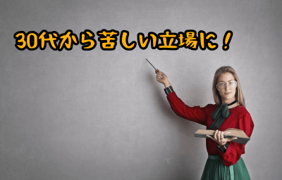 苦しい立場の30代