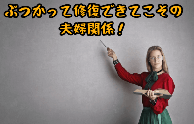 修復できる夫婦関係