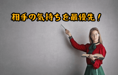 相手を尊重する気持ち